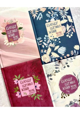 Календар щасливої жінки 2026 - 2